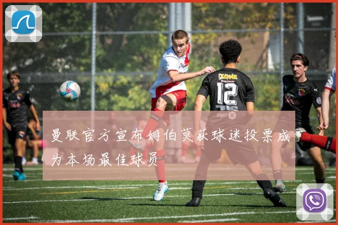 曼联官方宣布姆伯莫获球迷投票成为本场最佳球员