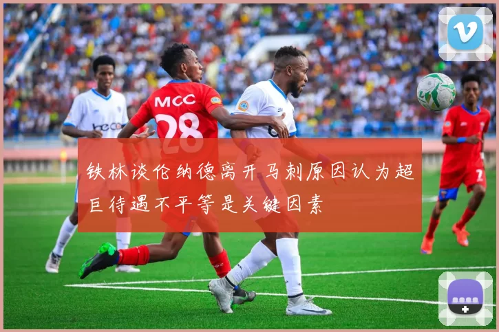 铁林谈伦纳德离开马刺原因认为超巨待遇不平等是关键因素