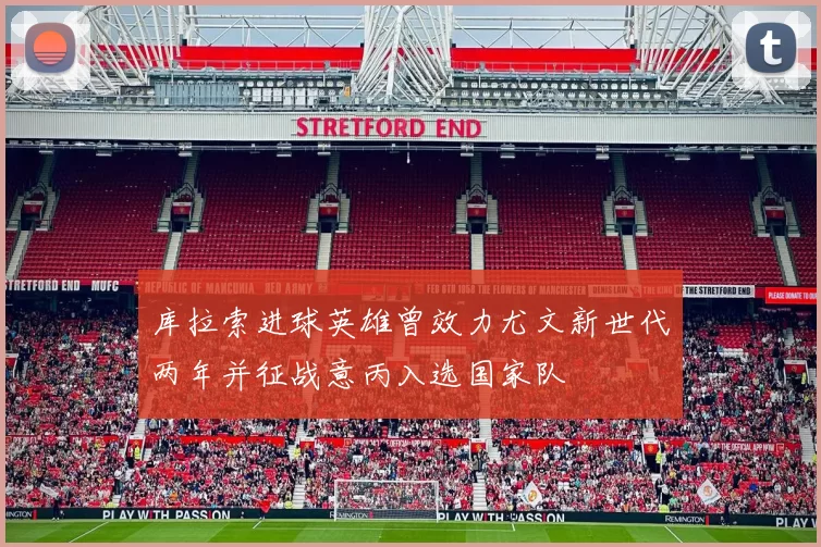 库拉索进球英雄曾效力尤文新世代两年并征战意丙入选国家队