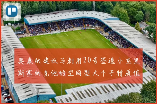 奥康纳建议马刺用20号签选小克里斯塞纳克他的空间型大个子特质值得关注