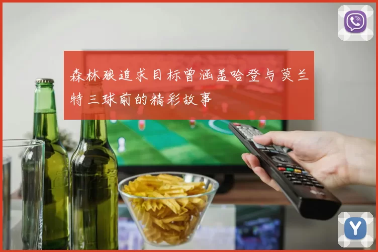 森林狼追求目标曾涵盖哈登与莫兰特三球前的精彩故事