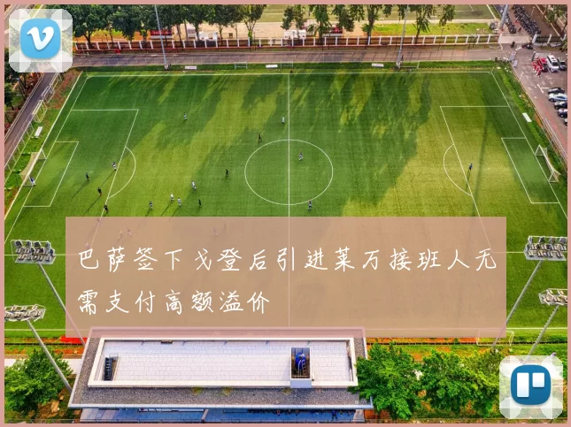 巴萨签下戈登后引进莱万接班人无需支付高额溢价