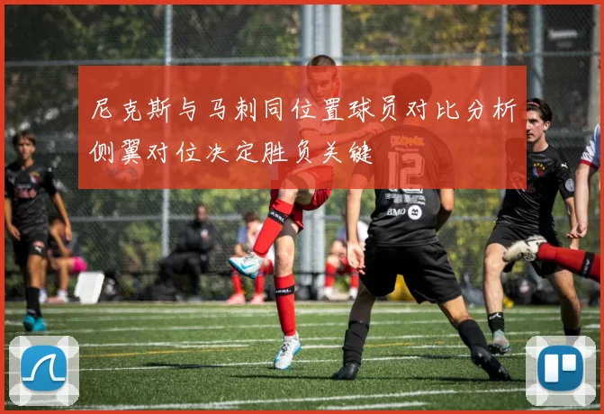 尼克斯与马刺同位置球员对比分析侧翼对位决定胜负关键